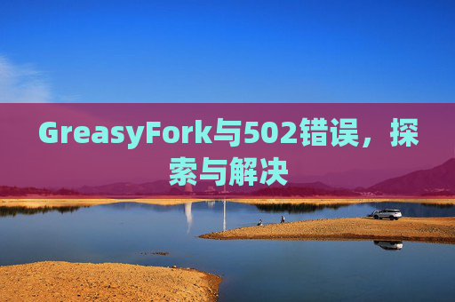 GreasyFork与502错误，探索与解决