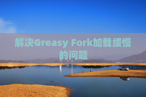 解决Greasy Fork加载缓慢的问题