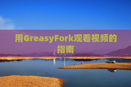 用GreasyFork观看视频的指南